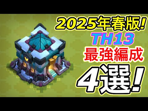 【クラクラ】2025年春版TH13最強編成４選！TH13を超簡単に全壊する方法教えるわw