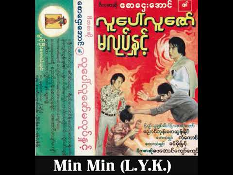 လူေပၚလူေဇာ္ မလုပ္ႏွင့္ ( အသံဇာတ္လမ္း)