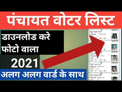 Panchayat voter list 2021| New voter list 2021| ward by ward voter download karen 2021 | voter list