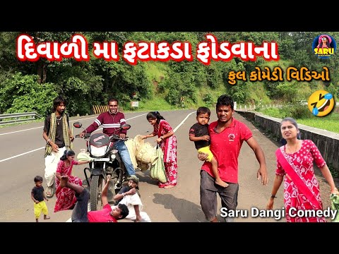 દિવાળી મા ફટાકડા ફોડવાના 😂 ફુલ કોમેડી વિડિઓ || Diwali Comedy Video 😂 Dangi Comedy Video Fatakda