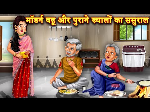 मॉडर्न अमीर बहु के गरीब सास-ससुर | Sas Bahu  | Hindi Kahaniya | Moral | Stories in Hindi |