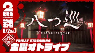 【蝋燭、八つ灯すべし】弟者の「Yatsumeguri | 八つ巡」【2BRO.】