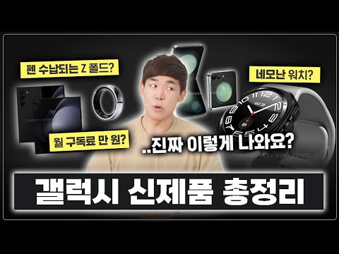 워치가 드디어..네모? 🟦  곧 나올 갤럭시 신제품들 몽땅 정리했습니다. l 워치7, 폴드6, 플립6, 갤럭시 링