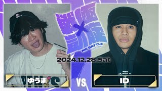 IDvsゆうま/戦極×凱旋 MC BATTLE 2024FINAL (2024.12.28)