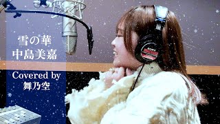 雪の華／舞乃空【歌ってみた】