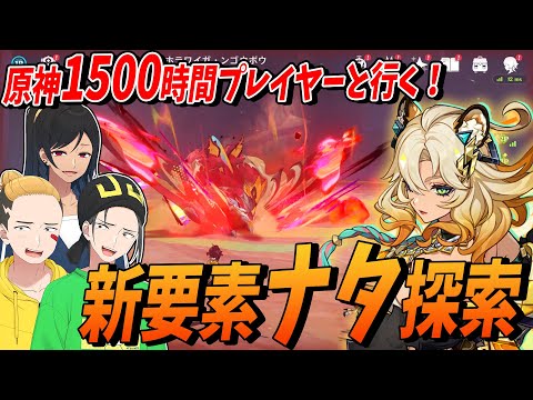 原神プレイ歴1500時間の紅茶と新要素【ナタ】を探索！神引きした新キャラ･シロネンでボス討伐したら強すぎた - 原神（Genshin）