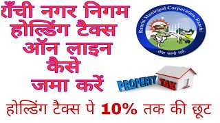 How to submit holding tax online || Ranchi Municipal Carporation