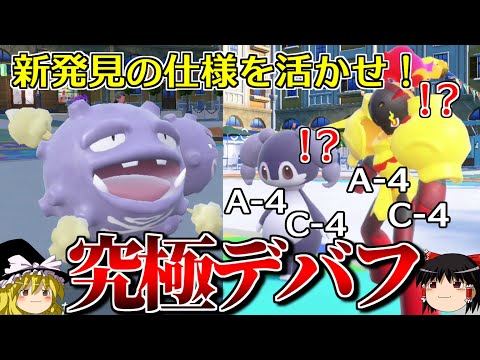 新発見の仕様を利用して究極のデバフを掛けるロマンギミックパーティ【ポケモンSV】【ゆっくり実況】【ダブルバトル】