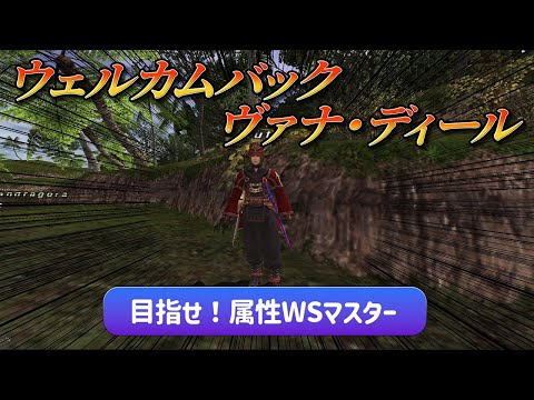 【FF11】目指せ！属性WSマスター【赤魔】