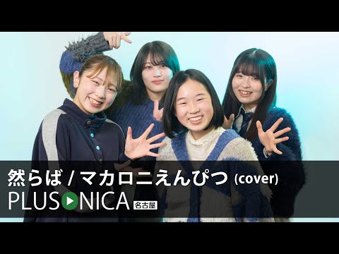 然らば / マカロニえんぴつ (cover)