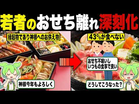 日本文化崩壊！？進む若者のおせち離れ【ずんだもん＆ゆっくり解説】