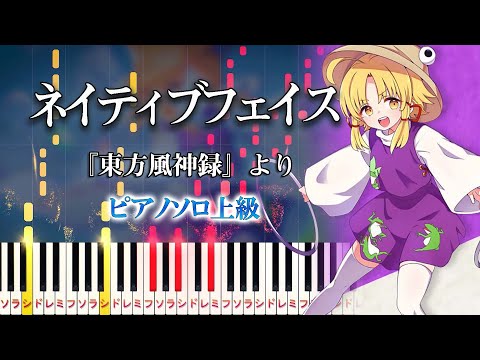 【ピアノ】ネイティブフェイス/『東方風神録』洩矢諏訪子のテーマ（ピアノソロ上級）上海アリス幻樂団【ピアノアレンジ楽譜】