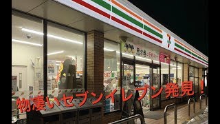 カリスマオーナーさんの物凄い【セブンイレブン】発見