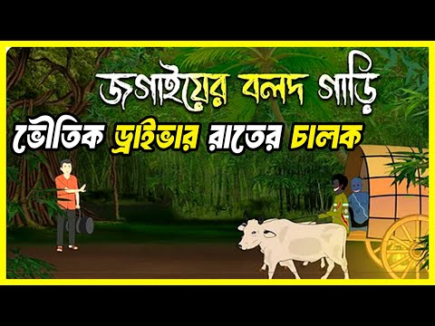 রাতের ভৌতিক গাড়ী চালক | bhuter cartoon | bhoot cartoon story |horror cartoon | horror cartoon bangla