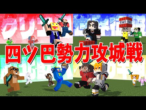 四つ巴の勢力に分かれてサバイバル攻城戦！ - マインクラフト【KUN】