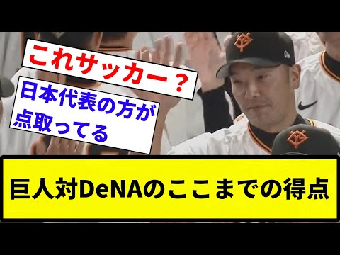 【サッカー以下🦑や】巨人対DeNAのここまでの得点【反応集】【プロ野球反応集】