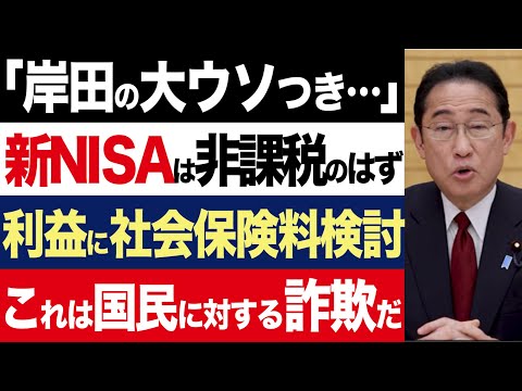 【2chニュース】鬼の岸田の大ウソつき…新NISAは非課税のはずだったのに「利益に社会保険料を課す」検討案が出される【時事ゆっくり】