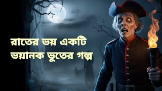 গার্মেন্টস কর্মীর সাথে ঘটে যাওয়া লোমহর্ষক ঘটনা #ভুত_এফএম_কালো_জাদু #ভুতেরকাটুন #horror-segment