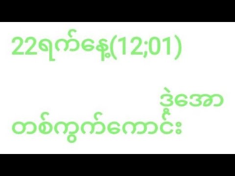 2D""""22ရက်နေ့12;01 အနီးကပ်ရှယ်အော ☺️