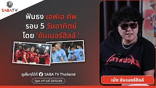 Shorts : ฟันธง เอฟเอ คัพ รอบ5 วันอาทิตย์ โดย 'ซัมเมอร์ฮิลล์ ' | SABA TV Thailand