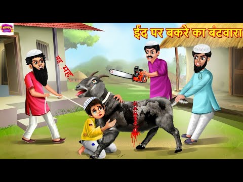 ईद पर बकरे का बंटवारा | Bakre Ka Bantwara | Hindi Kahani | Moral Stories | Bedtime Stories |Kahaniya