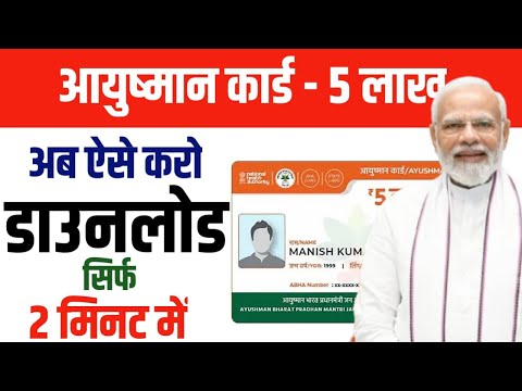 Ayushaman Bharat Yojana 2025: Ayushman Card Download Kaise Karen | आयुष्मान कार्ड डाउनलोड कैसे करें