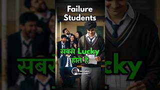 Failure Student = सबसे Lucky 😮 Best Motivational Story #motivationalstory