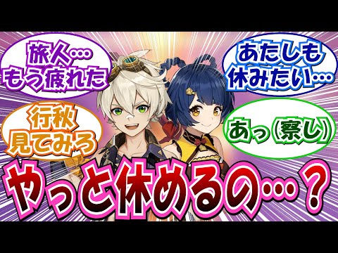 【原神】「炎神様も来るしもう休んでもいいか…？お前との冒険は本当に楽しいんだけど、ちょっと疲れたんだ…」に対する反応集まとめ