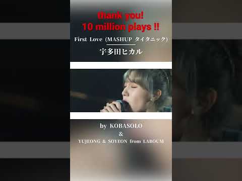 宇多田ヒカル / First Love(Covered by コバソロ & YUJEONG & SOYEON from LABOUM)