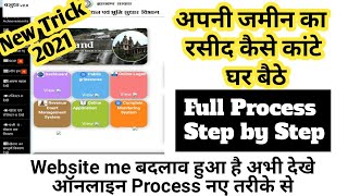 ऑनलाइन जमीन का रसीद कैसे कांटे/Jamin ka Rasid Kaise Kate/Online Rasid Kaise Kate Full Process