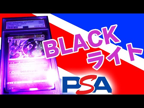 【ポケモンカード】PSAにBLACKライトを当てると？？　【PSA鑑定】