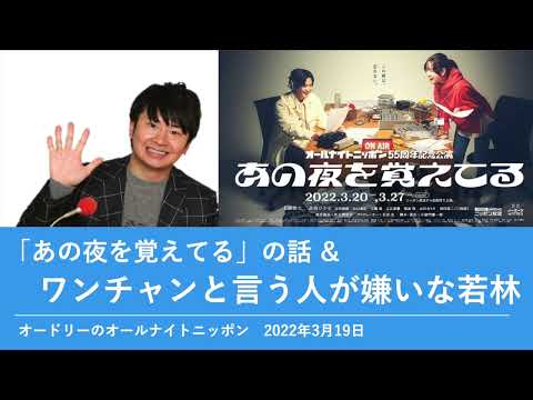 「あの夜を覚えてる」の話＆ワンチャンと言う人が嫌いな若林【オードリーのオールナイトニッポン 若林トーク】2022年3月19日