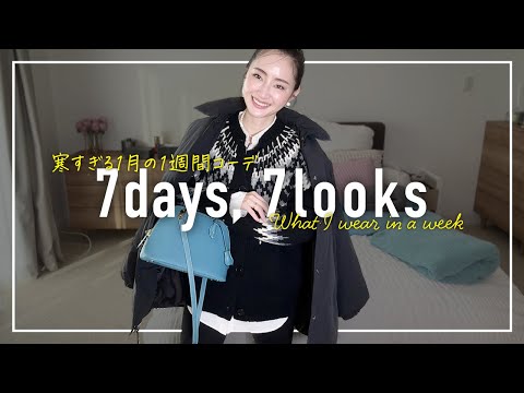 寒すぎる🥶1月のリアルなアラフォー1週間コーデ記録【7days,7looks】