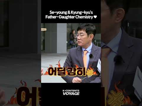 Lee Se young & Lee Kyung kyu's Father-Daughter👨👧 Chemistry💘