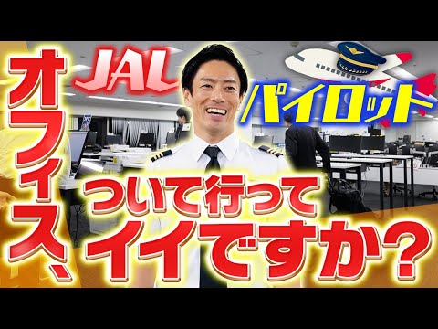 JAL パイロットのオフィスに潜入、激レアな地上勤務を大公開！