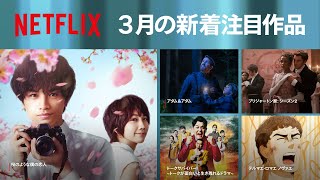 Netflix 2022年3月の新着コンテンツ