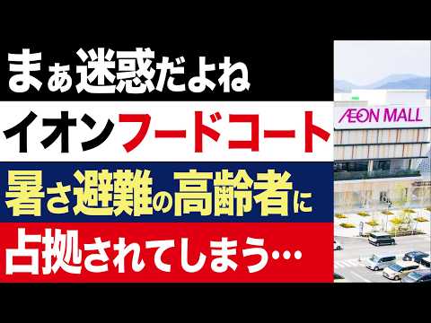 【2chニュース】激昂…イオンモールで熱中症避難の高齢者さん、注文せずフードコート陣取り、他の客とトラブルに【時事ゆっくり】