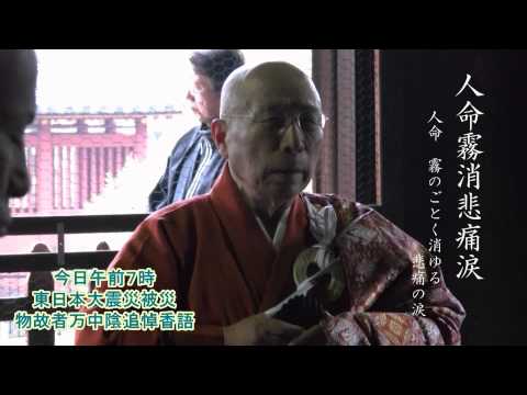 東日本大震災四十九日忌慰霊法要　妙心寺版ダイジェスト