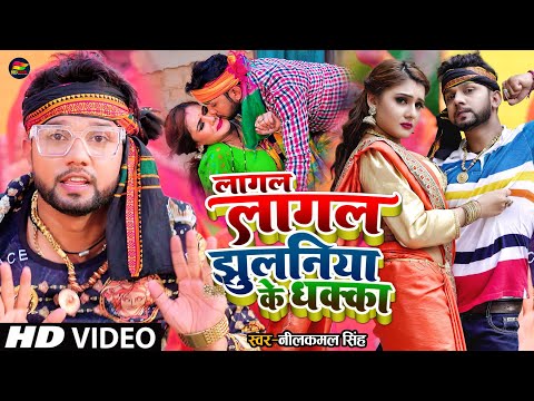 #Video | लागल लागल झुलनिया के धक्का | #Neelkamal Singh | Bhojpuri Hit Song 2022