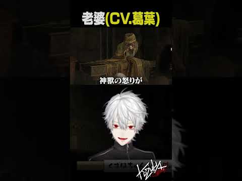 【読めない】老婆（CV.葛葉）【 #エルデンリング #dlc 】