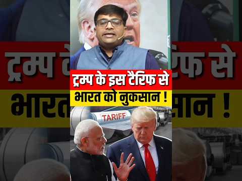 ट्रंप के इस टैरिफ से भारत को नुकसान! #shorts #trump #ankitavasthi