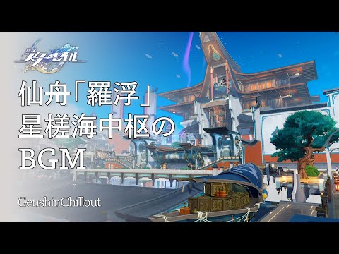 【スタレ】崩壊スターレイル ASMR 仙舟「羅浮」星槎海中枢 睡眠導入BGM   ( 作業用 ・睡眠用 ）Honkai: Star Rail sleep music