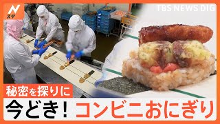 海外でも人気の「コンビニおにぎり」手巻きタイプだけではない！ 具だくさんから、海苔なしが増加中！？そのワケとは！【Nスタ特集】｜TBS NEWS DIG