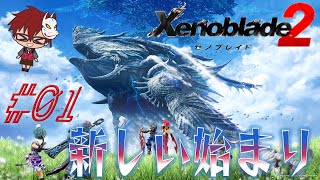 「ゼノブレイド2/Xenoblade2」#01 　もう一つの始まり　【ネタバレ注意】