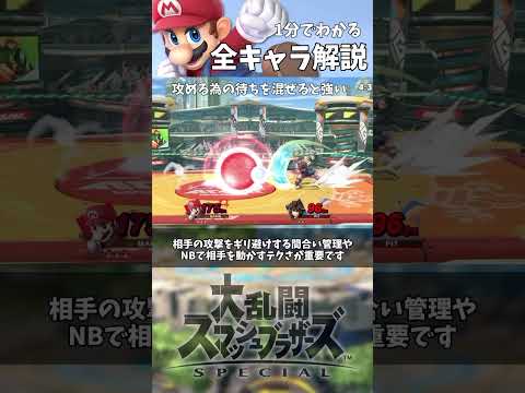 1分でわかる全キャラ解説「マリオ編」　#shorts #スマブラsp #マリオ #アンダーウルフ