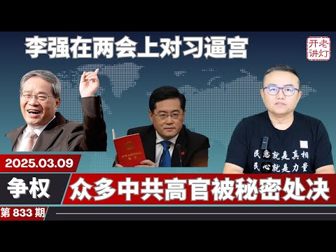 争权：李强在两会上对习逼宫，众多中共高官被秘密处决，亲美的国家不一定能得到保护。《老灯开讲第833期》