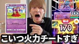 ルージュラのサイコキネシスだけでポケポケ無双できます【ポケポケ】