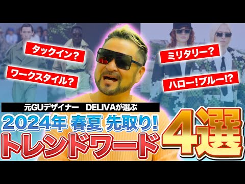 【先取り】元GUデザイナーが今年の春夏トレンドを4つ教えます♪❤️