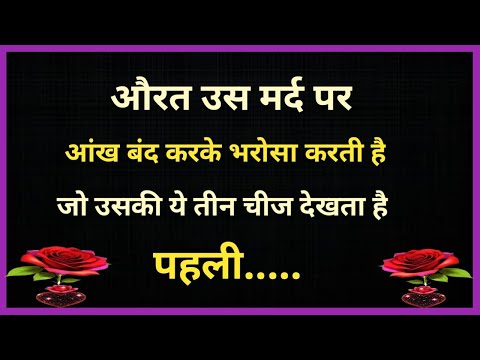 औरत उस मर्द पर आँख बंद करके भरोसा करती है जो| Shayari Hindi | heart touching shayari | Hindi Poetry