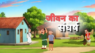 जीवन का संघर्ष हिंदी कहानी | jivan ka Sangharsh hindi |ek gaon ki kahani |Stories